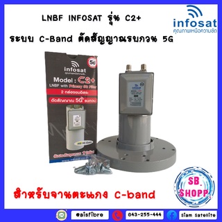 LNBF INFOSAT รุ่น C2+ ระบบ C-Band ตัดสัญญาณรบกวน 5G Model :C2+ (C-Band LNBF 5G Primary Filter)