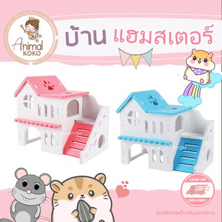 [Animal KOKO] บ้านแฮมสเตอร์ 💕Dwarf hamster house  บ้านสองชั้น น่ารัก