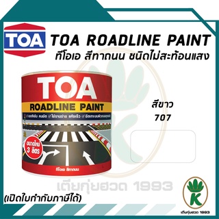 TOA ROADLINE PAINT สีทาถนน สีขาวไม่สะท้อนแสง เบอร์ 707 ขนาด 3 ลิตร ต่อ 1 แกลลอน