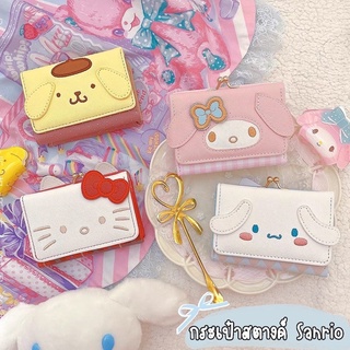 กระเป๋าสตางค์ Sanrio Character งานชนช็อป มีช่องใส่เหรียญ ใส่บัตร