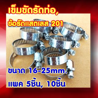 เข็มขัดรัดท่อ, ข้อรัด แสตนเลส201, Stanless Hose clamp