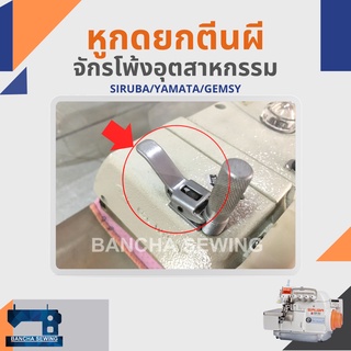 หูกดยกตีนผี สำหรับจักรโพ้งอุตสาหกรรม