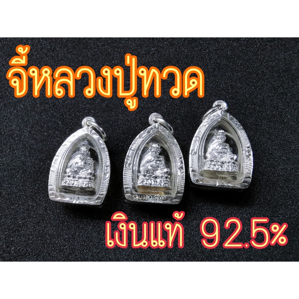 จี้เงินแท้ จี้พระเงินแท้ จี้พระหลวงปู่ทวด จี้เงิน จี้เงินแท้ 92.5% จี้กรอบเงินแท้ จี้เงินแท้ขนาดเล็ก หลวงปู่ทวดเงินแท้

<p>“><center></p>
<h4></h4>
<p><p><font color=