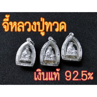 จี้เงินแท้ จี้พระเงินแท้ จี้พระหลวงปู่ทวด จี้เงิน จี้เงินแท้ 92.5% จี้กรอบเงินแท้ จี้เงินแท้ขนาดเล็ก หลวงปู่ทวดเงินแท้