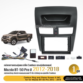 หน้ากากเครื่องเล่น 2 DIN ตรงรุ่น สำหรับ MAZDA BT-50 PRO ปี 2012-2018 จอ9นิ้ว พร้อมปลั๊กตรงรุ่น+CANBUS 1ชุด สอบถามได้