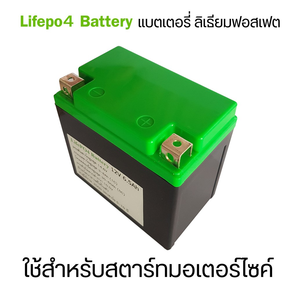 แบตเตอรี่ แบตลิเธียมฟอสเฟต Lifepo4 battery 12V 3Ah-6Ah ใช้กับ 100-400cc อายุยาวนานกว่า