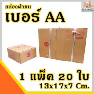 กล่องไปรษณีย์ เบอร์ AA -ค่าส่งถูกที่สุด (1 แพ๊ค 20 ใบ)