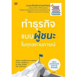 ทำธุรกิจแบบผู้ชนะในทุกสถานการณ์ * / พงศธร ธนบดีภัทร  / หนังสือใหม่ ขายดี