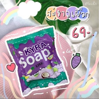 Kyra Soap 60g สบู่ไคร่า