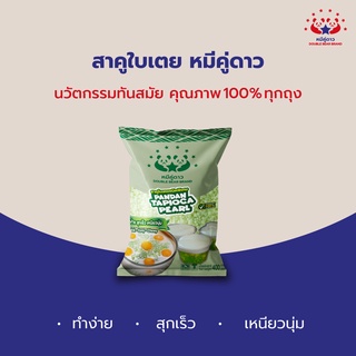 สาคูใบเตย 400 g / Tapioca Pearl