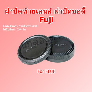 ฝาปิดท้ายเลนส์ ฝาปิดบอดี้กล้อง Fuji Body Cover Lens Rear Cap For Fuji