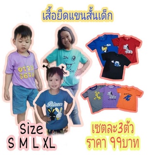 เสื้อยืดเด็กผ้าใส่สบาย 3 ตัว 99บาท