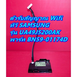 ตัวรับสัญญาณ Wifi  ทีวี SAMSUNG  รุ่น UA49J5200AK พาร์ท BN59-01174D ของแท้ถอด มือ2