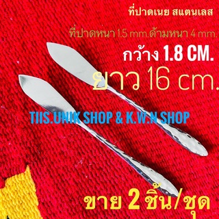 มีดปาดเนย NO.5 ช้อน สแตนเลสแท้ หนา 1.5 mm.ด้ามหนา 4.0 mm.กว้าง 1.8 cm.ยาว 16 cm. บรรจุขาย 2 ชิ้น/ชุด พร้อมส่ง