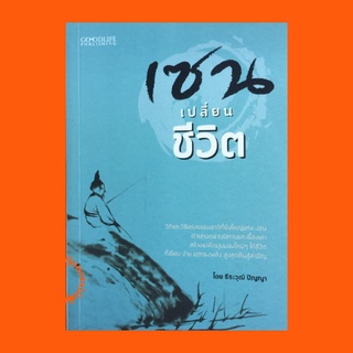 หนังสือปรัชญา เซนเปลี่ยนชีวิต : เซน (Zen) คืออะไร? นิทานเซน เมื่อท่านแม่ทัพต้องการออกบวช วิธีสร้างเสน่ห์ตามแบบเซน