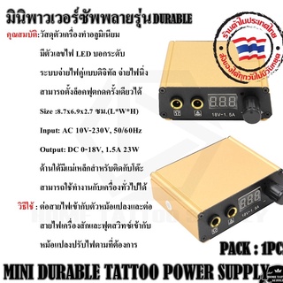 มินิพาวเวอร์ซัพพลายรุ่น DURABLE หม้อแแปลงเครื่องสัก หม้อแปลงมินิ ใช้สำหรับเครื่องสักเท่านั้น