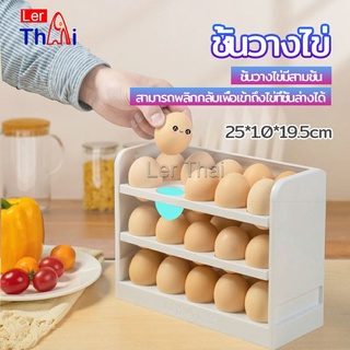 LerThai กล่องเก็บไข่ 3 ชั้น ความจุ 30 ฟอง ชั้นวางไข่ตู้เย็น egg shelf