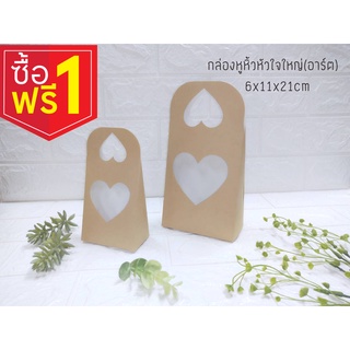 ลดล้าง Stock กล่องหูหิ้วหัวใจใหญ่อาร์ต ขนาด 6 x 11 x 21 cm ซื้อ 10 ฟรี 10  แพค 10 ชิ้น