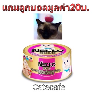 nekko gold 48 กป สีชมพู ปลาทูน่าและเนื้อไก่หน้ากุ้งหอยเชลล์ในเยลลี่ยกลัง(ใน 1 ลัง มี 48 กระป๋อง)    แถมลูกบอลแฮนด์เมด