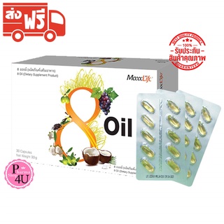 แม็กซ์ไลฟ์ 8 ออยล์ น้ำมัน 8 ชนิด MaxxLife 8 Oil 30 แคปซูล มีส่วนช่วยบำรุงผิวพรรณ มีส่วนช่วยบำรุงสมอง #9381