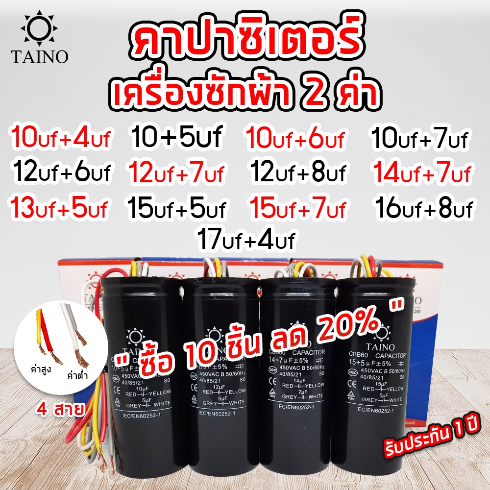 คาปาซิเตอร์ เครื่องซักผ้า2ค่า แบบมีสาย 10uf+4uf  10uf+5uf 10uf+6uf  10uf +7uf  12uf+6uf  12uf+7uf  1