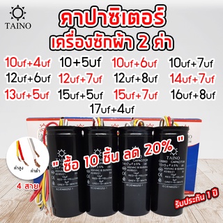 คาปาซิเตอร์ เครื่องซักผ้า2ค่า แบบมีสาย 10uf+4uf  10uf+5uf 10uf+6uf  10uf +7uf  12uf+6uf  12uf+7uf  12uf +8uf 450v