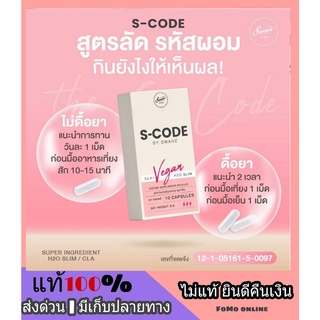 ส่งฟรี S-Code by Swane เอสโค้ด สวอนเน่ แคปซูลหยุดหิว ลดความอ้วนสูตรเร่งด่วน ไม่หิวจุกจิก ไม่โย่ ใจไม่สั่น ควบคุมน้ำหนัก