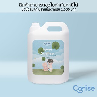 Carise hand sanitizers 5000 ml เจลแอลกอฮอล์ กลิ่นหอม  มาตรฐานใหม่ อย. [MLC] สินค้าพร้อมส่ง