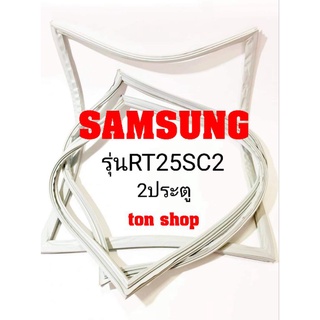 ขอบยางตู้เย็น Samsung 2ประตู รุ่นRT25SC2