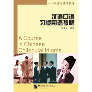 แบบเรียนภาษาจีน สำนวนภาษาจีนภาษาพูด + MP3 汉语口语习惯用语教程（含1MP3） A Course in Chinese Colloquial Idioms - Textbook + MP3