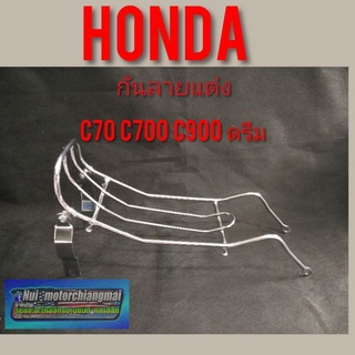 กันลายแต่ง (ชุบ) c70 c700 c900 ดรีม กันลายแต่ง honda c70 c700 c900 dream100 กันลายแต่ง homda