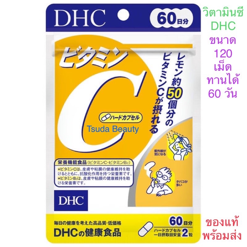 DHC Vitamin C (120 Tablets) วิตามินซี DHC ขนาด 120 เม็ด ทานได้ 60 วัน ++ ของแท้ 100% จาก ญี่ปุ่น พร้อมส่ง ส่งไว ++