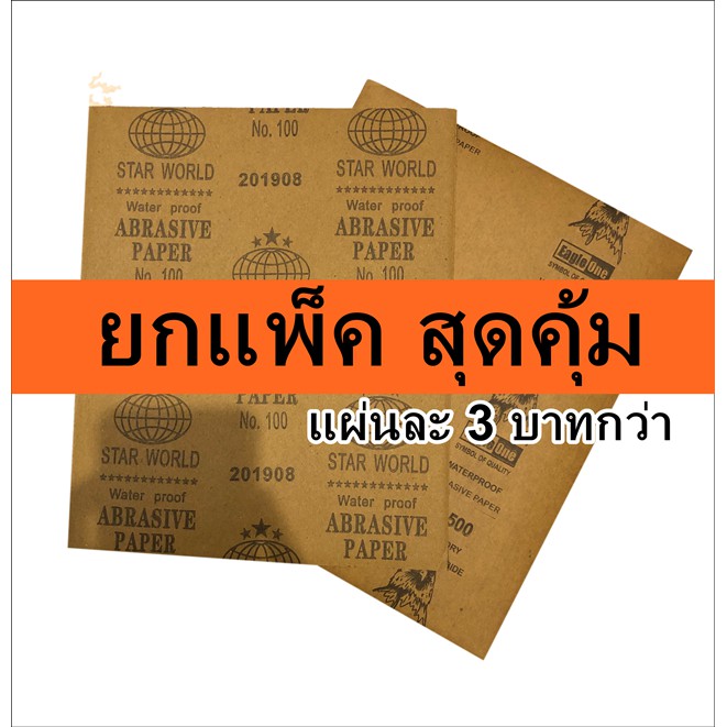 ยกแพ็ค 120 แผ่น กระดาษทรายน้ำขัดเหล็ก คละแบรนด์