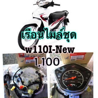 เรือนไมล์ชุด honda wave110I-2012
