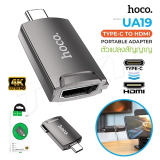 hoco UA19 ตัวแปลงสัญญาณ 4K Type-C TO HDMI แปลงสัญญาณของอุปกรณ์ Type-C ให้เป็น HDMI