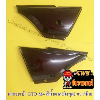 ฝากระเป๋า GTO-M4 สีน้ำตาล (มังคุด) ขวา/ซ้าย (คู่) (19109/19110)