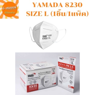 หน้ากากอนามัย YAMADA รุ่น 8230 SIZE L  (1 ชิ้น/1แพ็ค)