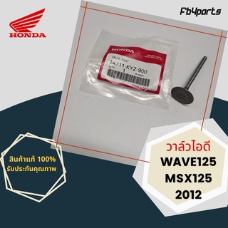 วาล์วไอดี แท้ศูนย์ HONDA WAVE125-I,MSX125 2012 (14711-KYZ-900)