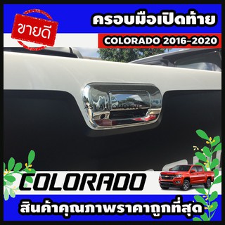 ครอบมือเปิดกระบะท้าย โครเมี่ยม Chevrolet Colorado 2016-2020 (AO)