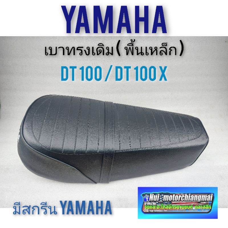 yamaha dt100 dt100x เบาะเดิม yamaha dt100 dt100x เบาะ ยามาฮ่าdt100 dt100x พื้นเหล็ก