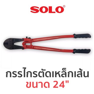 SOLO กรรไกรตัดเหล็กเส้น ขนาด 24"