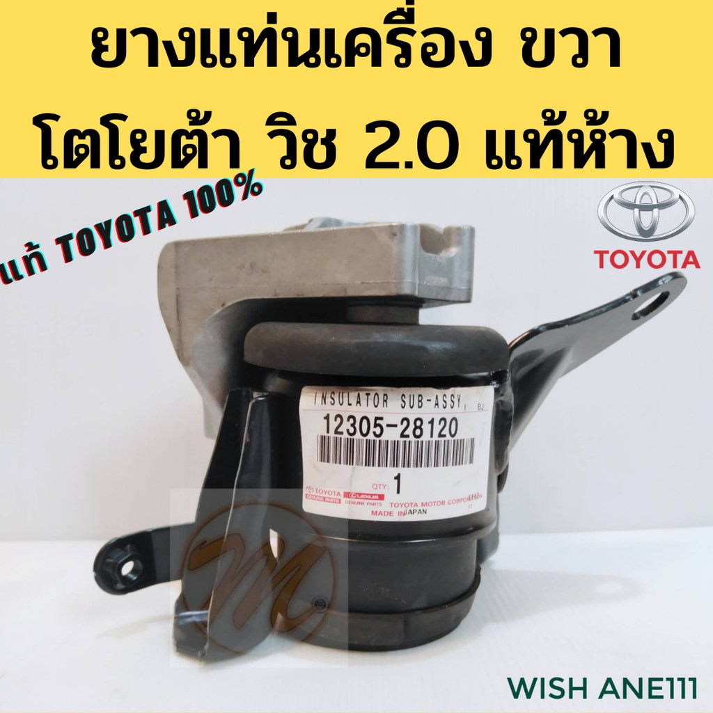 ยางแท่นเครื่อง WISH 03-09 2.0 1AZ แท้ Toyota ขวา ANE111 / แท่นเครื่อง Wish RH / แท่นเกียร์ โตโยต้า ว