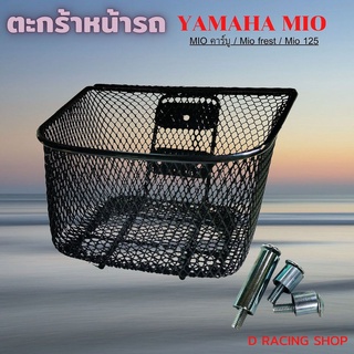 ตะกร้าหน้ามอเตอร์ไซค์ YAMAHA MIO ตาข่ายดำ