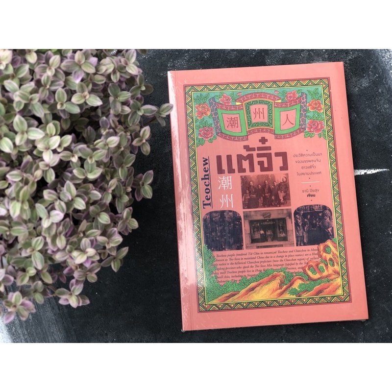 หนังสือ แต้จิ๋ว (Teochew) โดย ธานี ปิยสุข