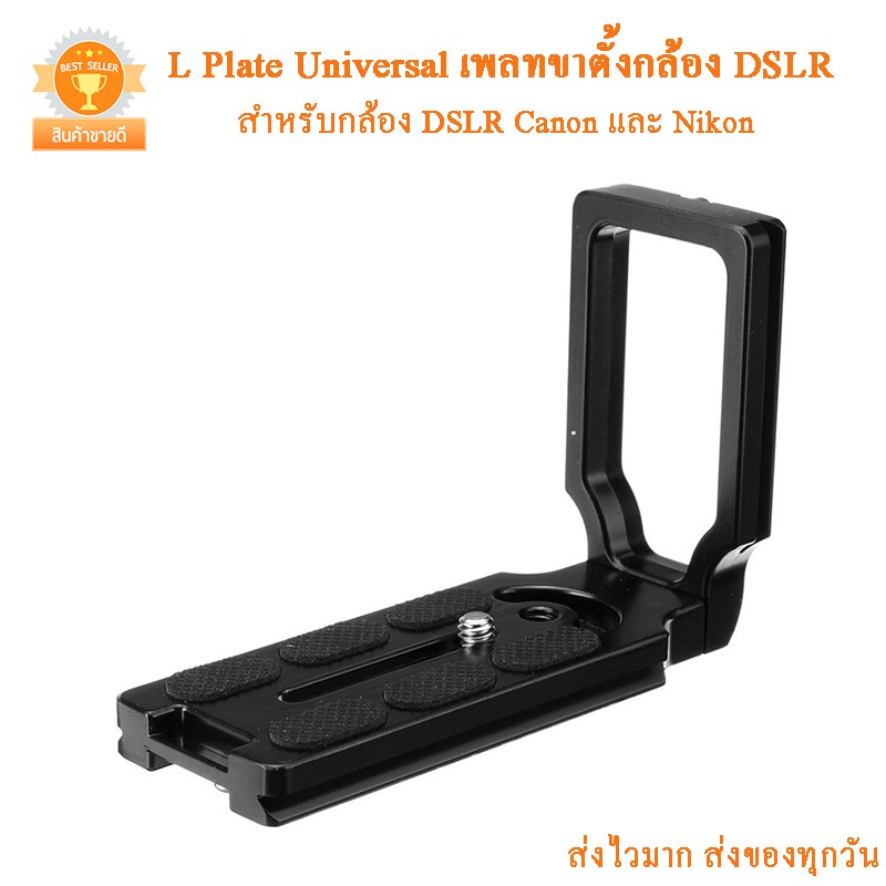 L Plate Universal เพลทขาตั้งกล้อง DSLR Canon และ Nikon และ Sony