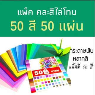 กระดาษสี กระดาษพับหลาย 🔥กระดาษสี Origami🔥 พับ กระดาษตัดสำหรับพับ (1แพ็คมี 50 แผ่น สีไม่ซ้ำ