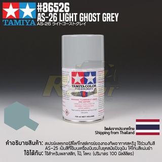 [สีสเปรย์แลคเกอร์] TAMIYA 86526 Lacquer Spray for Aircraft AS-26 Light Ghost Grey (100ml) สีทามิย่าแท้ paint