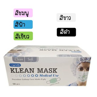 ✿✨ครบทุกสี✿✨ขายถูกหน้ากากอนามัย Klean mask Longmed สีเขียว,สีฟ้า,สีชมพู,สีขาว,สีดำ ( 50 ชิ้น 1 กล่อง)✨✨