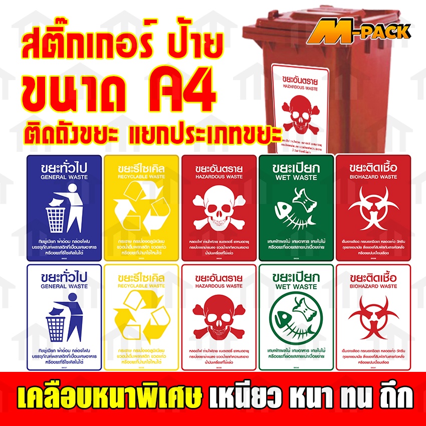 M-PACK สติกเกอร์ติดถัง PVC แบบเดียวกับ 3M กันน้ำ ทนแดด ขนาดA4 สำหรับติดหน้า ถังขยะ คัดแยกขยะ NO.SK032 - SK041