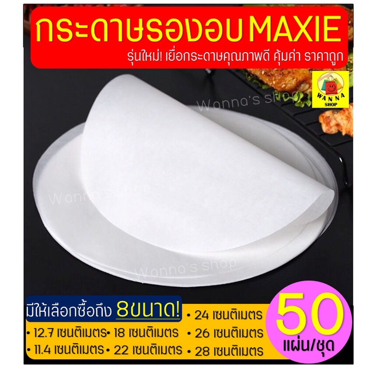 🔥ส่งฟรี🔥 กระดาษรองอบขนม Winner  50แผ่น/ชุด มีให้เลือก 8 ขนาด แผ่นรองอบขนม 11.4 เซนติเมตร [872]